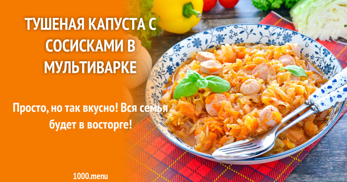 Тушеная капуста с сосисками в мультиварке