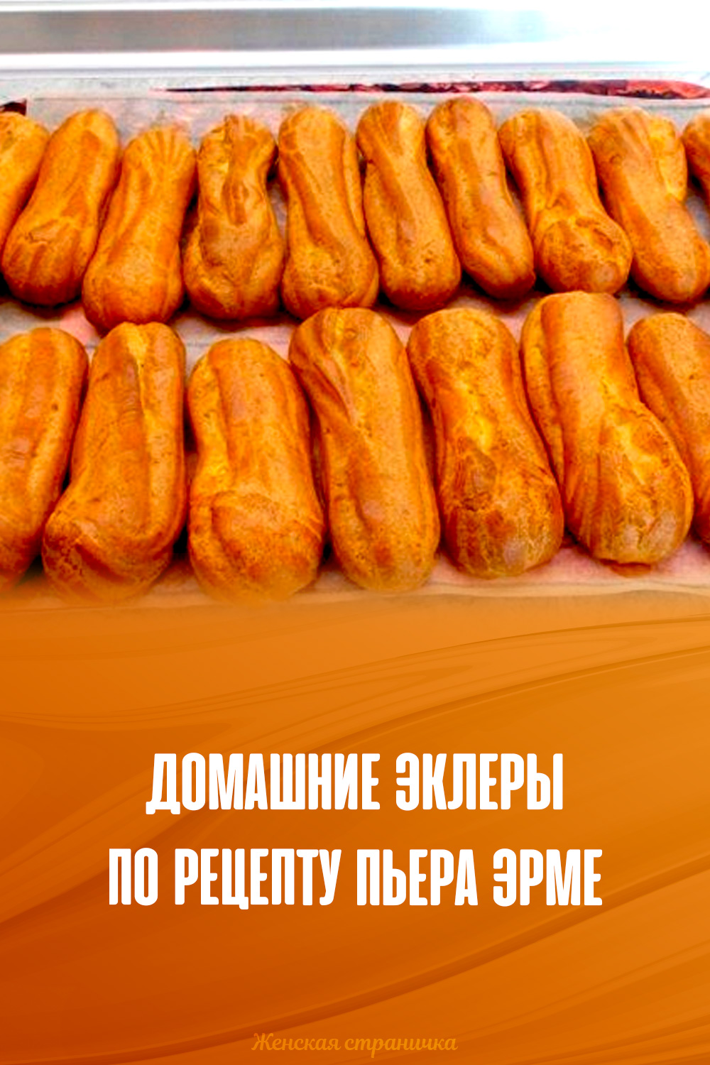 Эклеры В Домашних Фото Пошагово