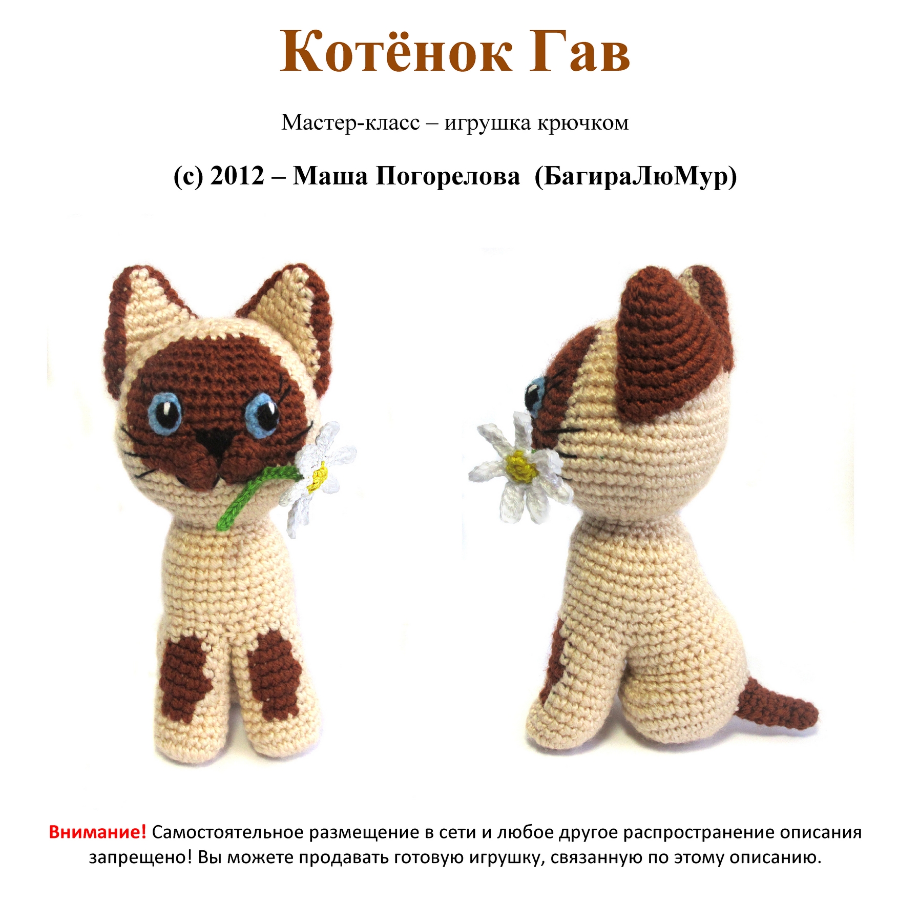 Котенок вязаный крючком