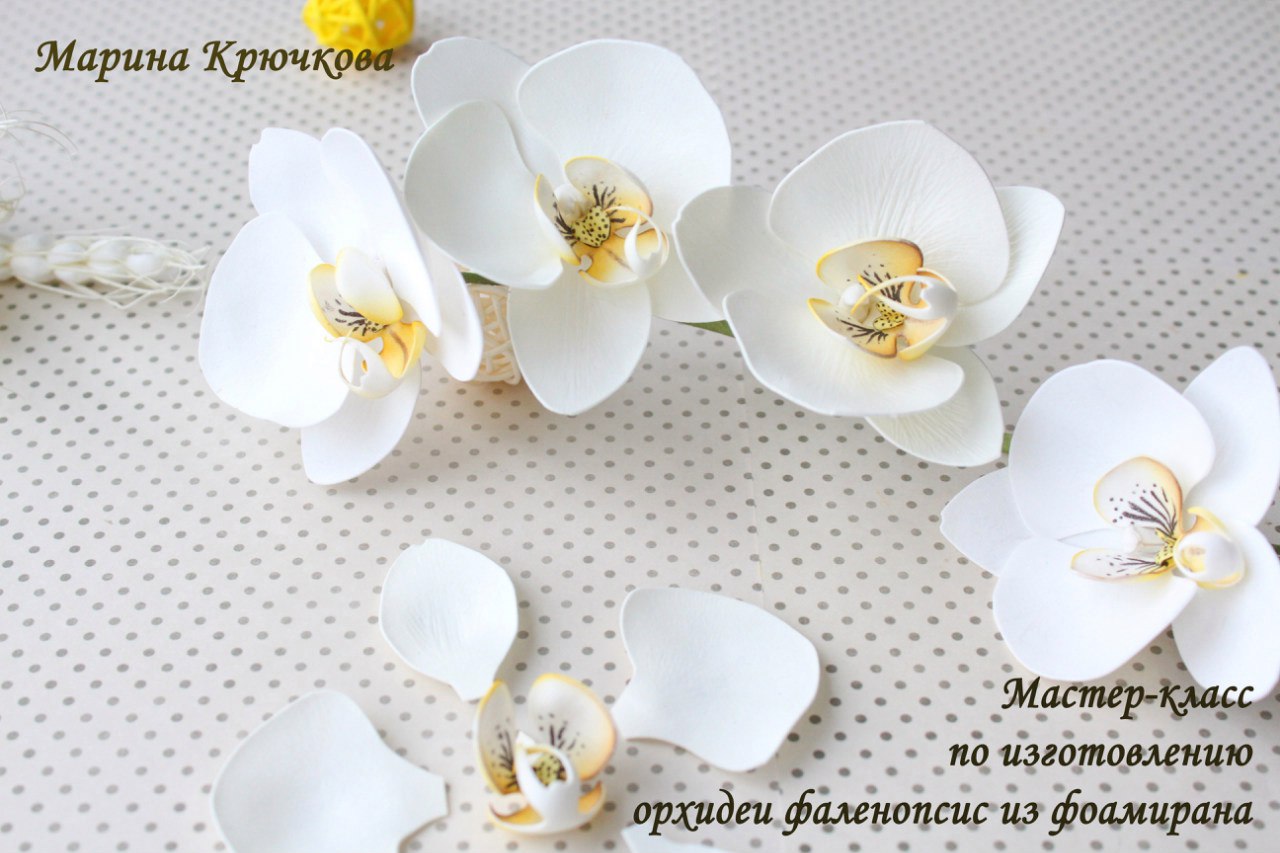 Орхидея из фоамирана