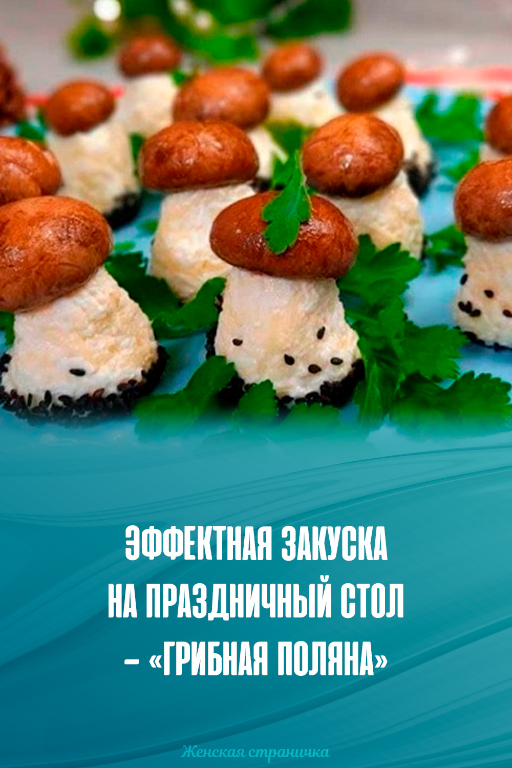 грибная поляна рецепт с фото пошагово