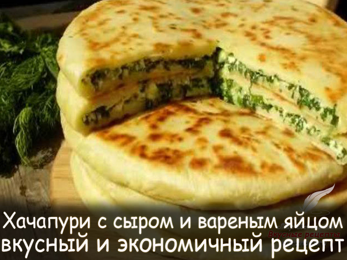 Грузинское блюдо лепешка с сыром и яйцом