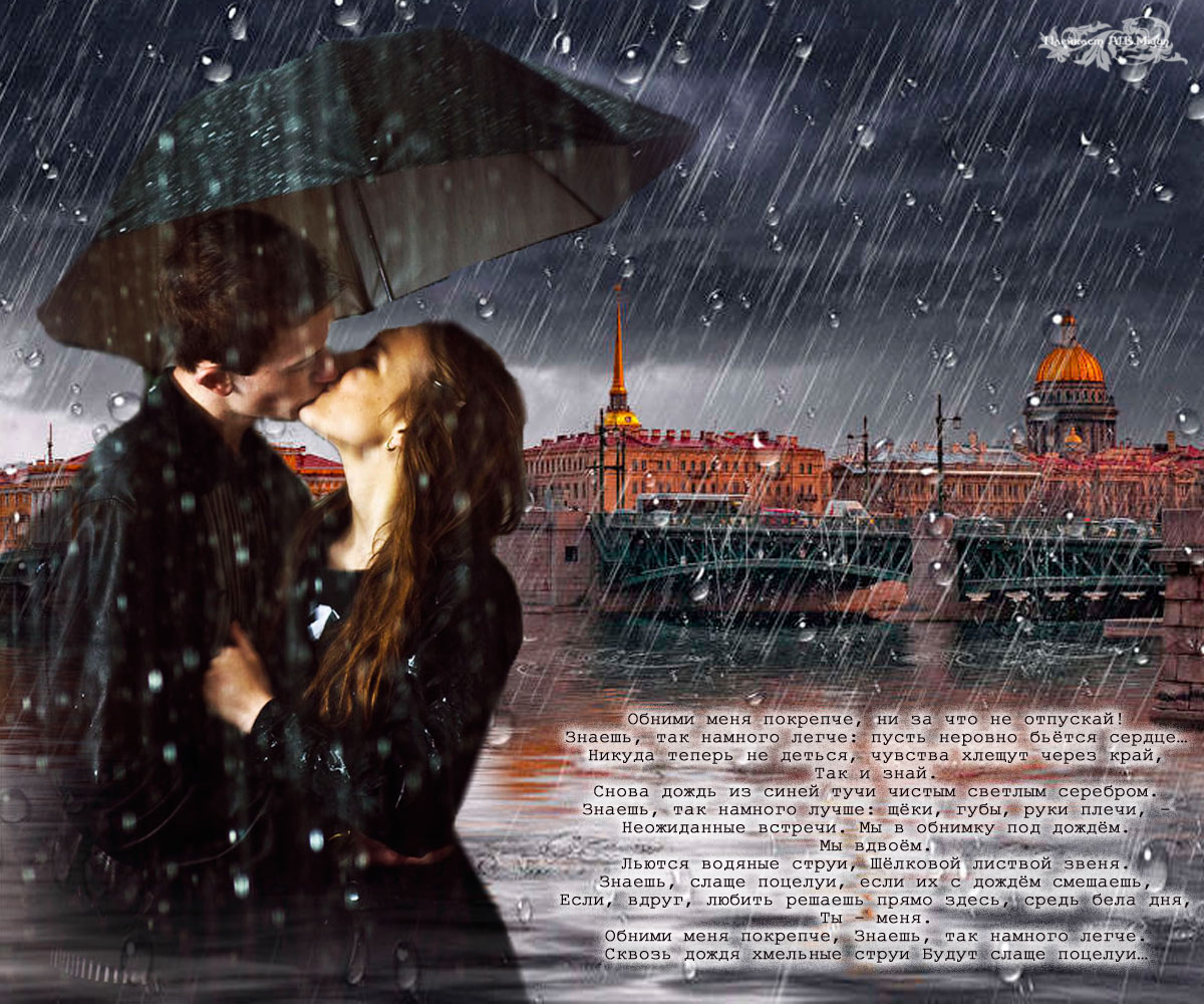 Обними не отпускай без. Люблю дождь. Стих под дождем. Стихи про дождь и любовь. Стихи о любви под дождем.