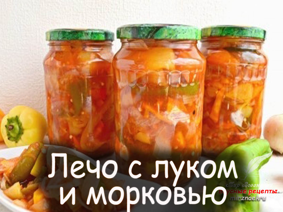 Лечо с морковью на зиму. Лечо с морковью. Лечо с морковью и луком. Лечо с морковкой и луком. Лечо с луком и морковью на зиму.