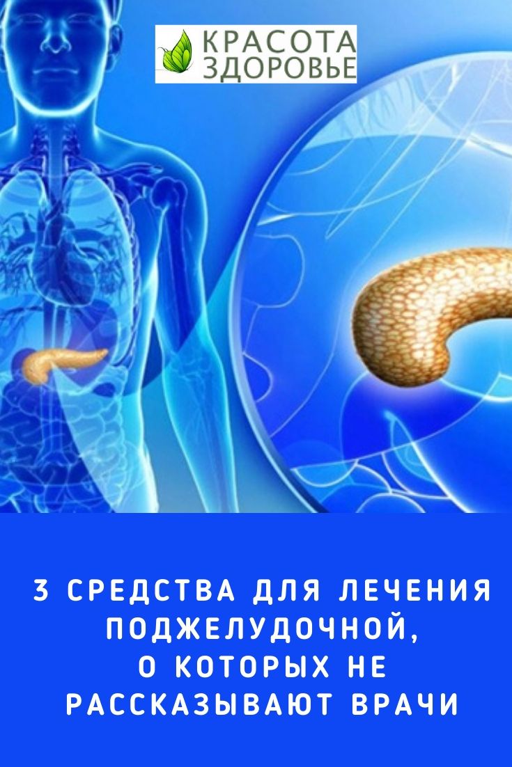 Для лечения поджелудочной есть 3 средства, о которых не рассказывают в ...
