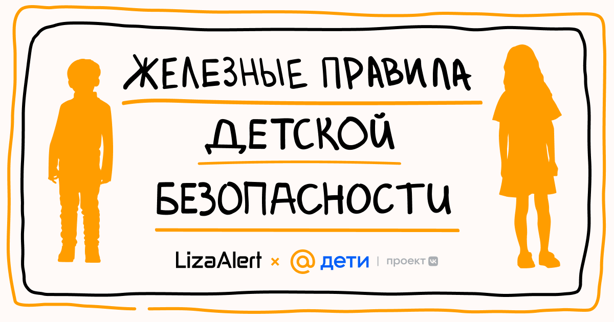 Железное правило. Лиза Алерт безопасность детей. Железные правила детской безопасности Лиза Алерт. Правила безопасности от Лизы Алерт для детей. Железные правила безопасности от Лизы Алерт.