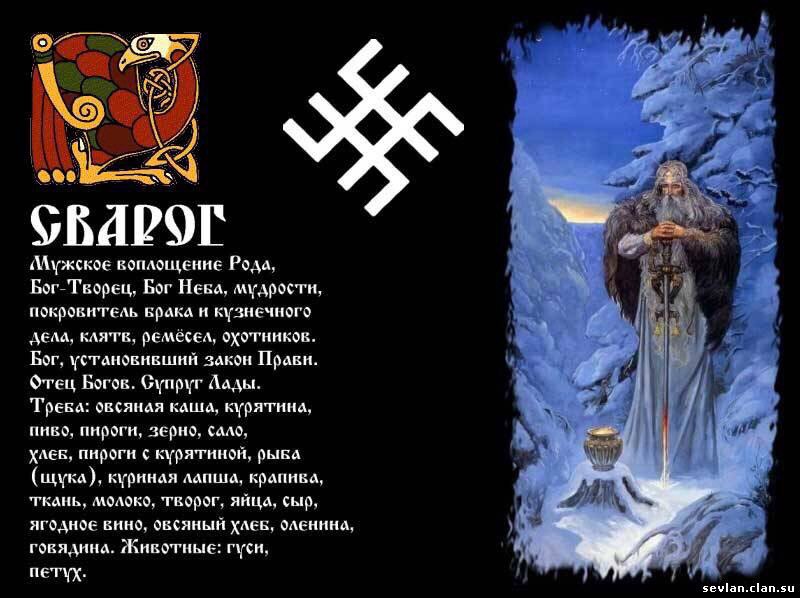 Как называется русский бог. Сварог Бог славян. Изображение славянских богов. Славянские символы Сварог. Славянские языческие символы.
