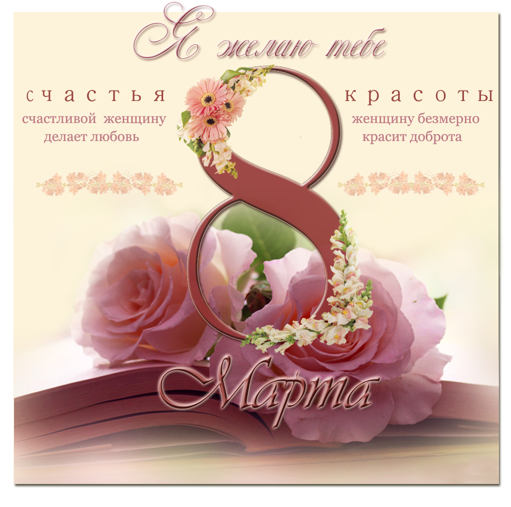 Поздравление С 8 Жене Картинки