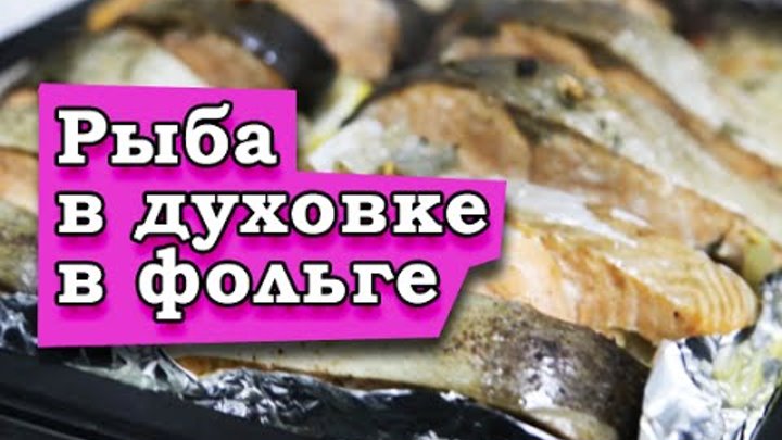 режим духовки для запекания рыбы. время приготовления рыбы в духовке. режим духовки для рыбы. температура запекания мяса. температура приготовления семги внутри.