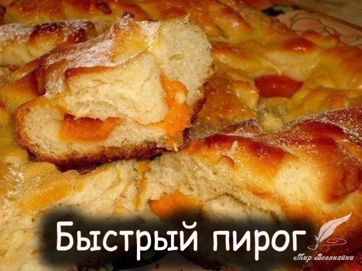 Вкусные пироги на скорую руку рецепты