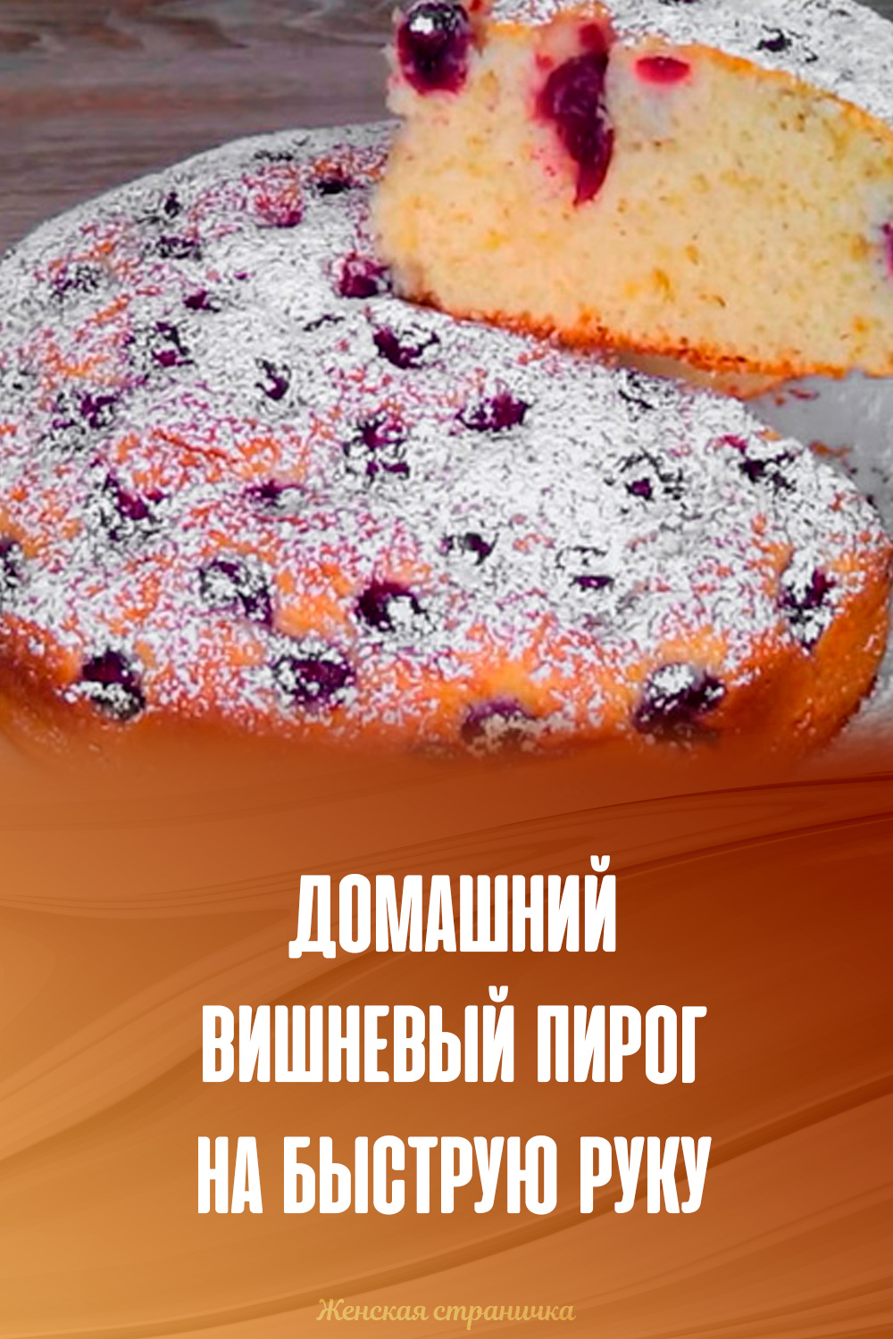 Пирог из вишни слова излишни