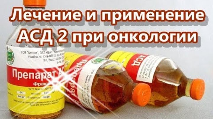 асд-2 фракция доза для человека. асд фракция 2 при онкологии схема. схема принятия асд2 для человека. схема принятия асд фракция 2. асд 2 при метастазах.