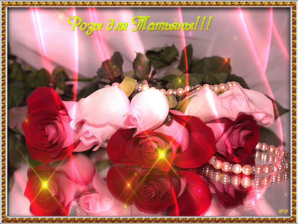 Гифки мерцающие с цветами и пожеланиями. Мерцающие розы с днем рождения. Мерцающие цветы с днем рождения. Мигающие открытки с днем рождения. Цветы для Танюшки с днем рождения.