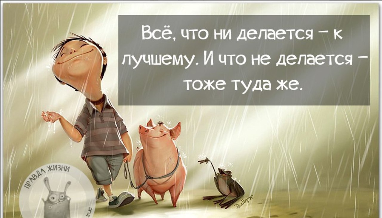 Все что делается все к лучшему. Оптимизм цитаты и афоризмы. Все к лучшему цитаты. Оптимистичные высказывания. Афоризмы про оптимизм.