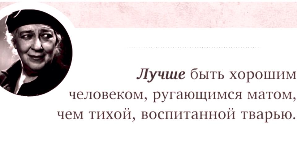 Лучше ругаться матом чем быть тихой воспитанной