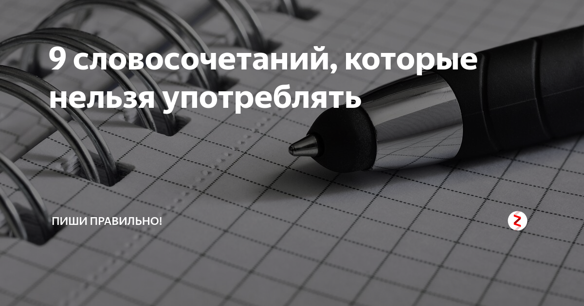 9 словосочетаний. Как слышим так и пишем. По окончании или. По окончанию или окончании. Колготиться значение слова.