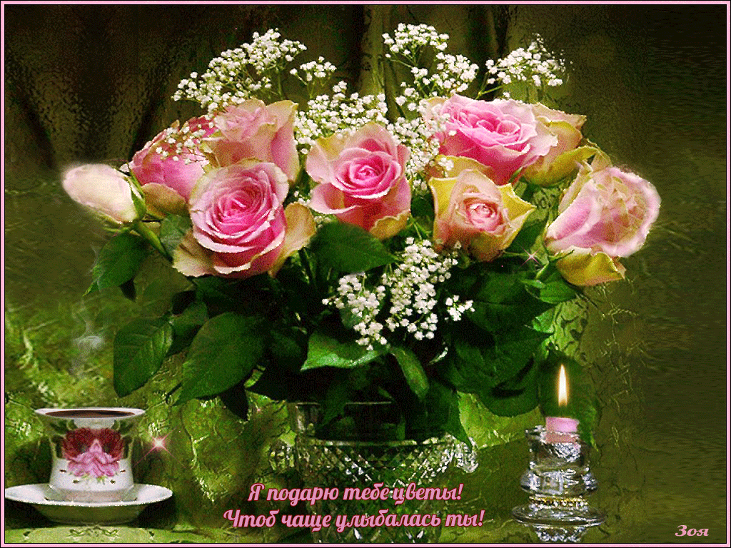 Добрый красивый вечер букеты. Открытки с цветами анимационные. Добрый вечер цветы. Красивые розы с хорошими пожеланиями. Цветы с добрыми пожеланиями.
