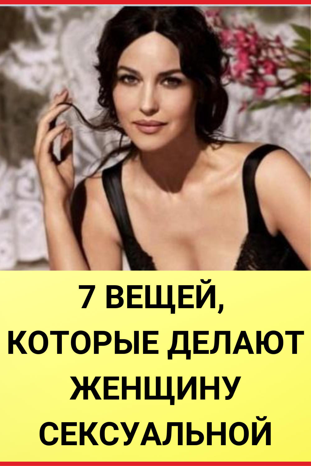 7 вещей, которые делают женщину сексуальной | Полезные советы | Постила