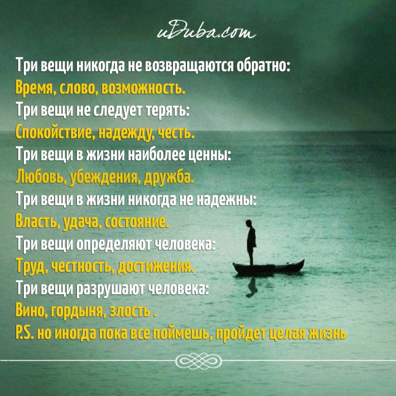 Время никогда не возвращалось. Три вещи не возвращаются. Три вещи которые никогда не возвращаются обратно. Три вещи никогда не. Три вещи определяют человека
