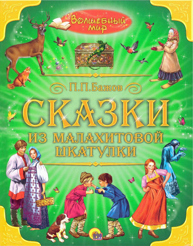 Сказка без автора. Малахитовая шкатулка для детей Бажов. Бажов сказки из Малахитовой шкатулки Волшебный мир стоимость книги. Книга сказок для детей.