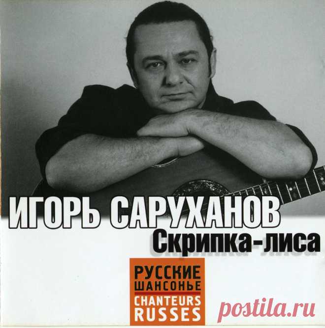 Игорь Саруханов - Скрипка-лиса