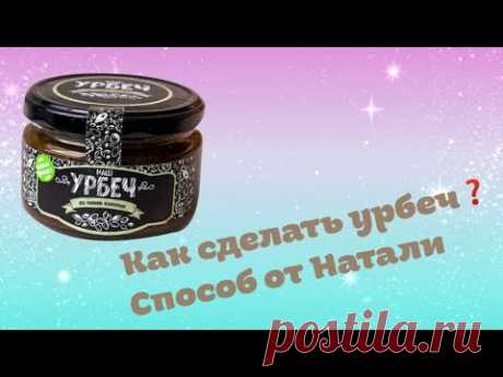 Как сделать Урбеч