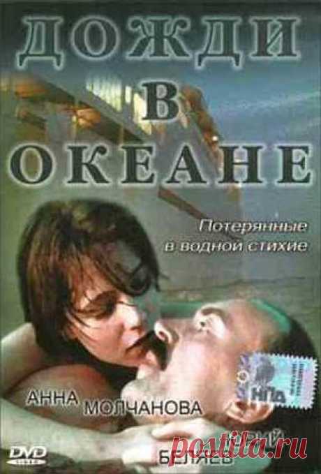 Дожди в океане (Юрий Мамин, Виктор Аристов) [1994, Приключения, DVB] :: LikeTorrent.org - мультитрекер без ограничений!