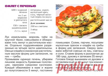 Омлет с печенью