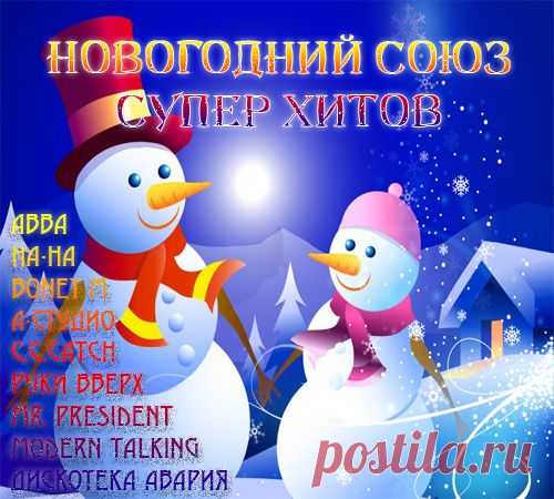 Новогодний Союз Супер Хитов (Mp3) Исполнитель: Various ArtistНазвание: Новогодний Союз Супер ХитовДата релиза: 2022Жанр: Pop, Disco, Eurodance Количество композиций: 216Формат | Качество: MP3 | 320 kbpsПродолжительность: 37:52:51Размер: 1,99 GB (+3%)Трэклист:001 !БУМ! - Дед Мороз002 18 этаж - Радио-мороз003 Alphaville - Big In