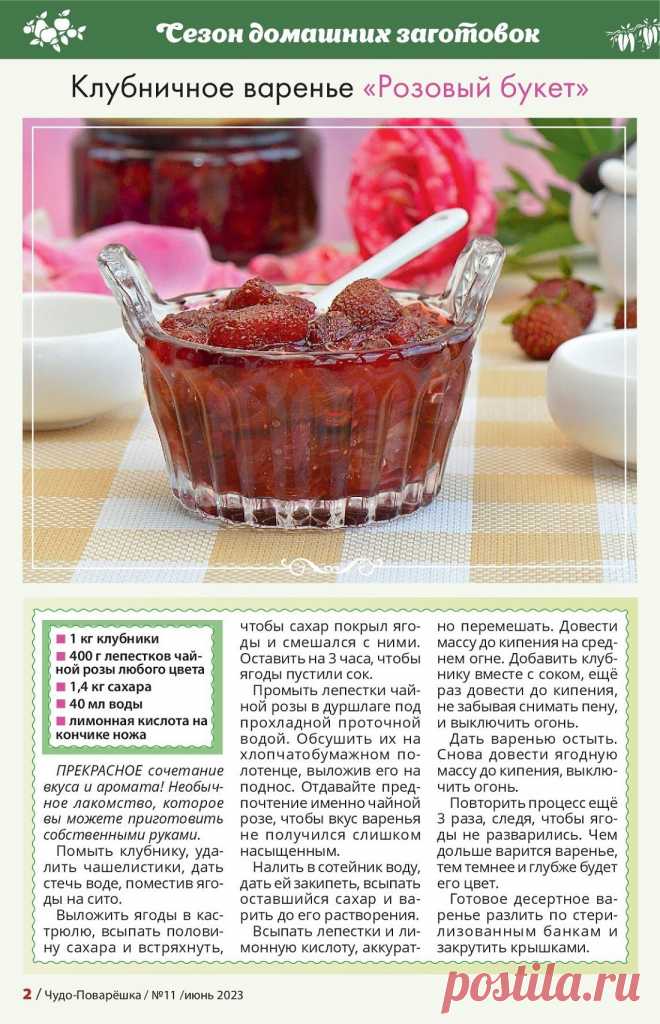 Клубничное варенье "Розовый букет"