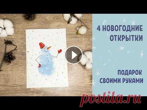 НОВОГОДНИЕ ОТКРЫТКИ своими руками Лучший подарок для родных - это подарок сделанный своими руками. Творите и радуйте своих близких!...