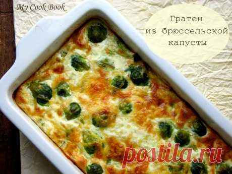 My Cook Book: Гратен из брюссельской капусты.