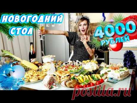 НОВОГОДНИЙ СТОЛ ЗА 4000 РУБЛЕЙ 2023 🎅🎄🕛 СТОЛ ЛОМИТСЯ ОТ БЛЮД 😋