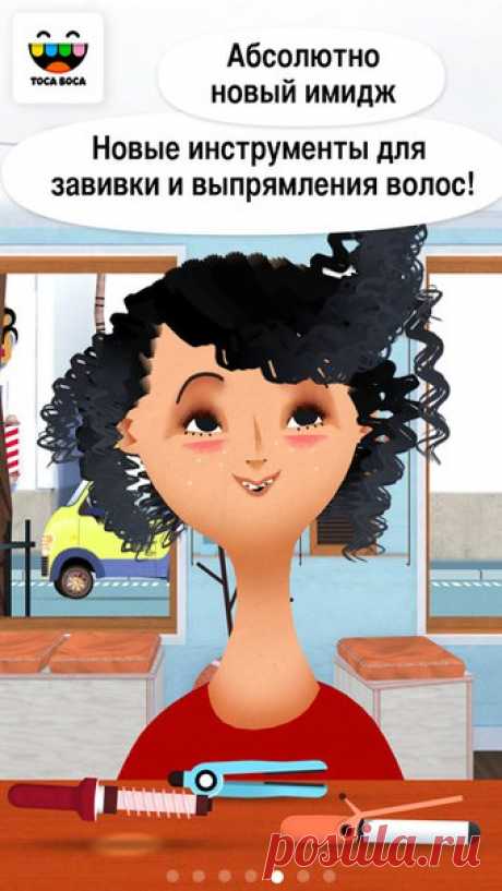 [Sale-iOS] Toca Hair Salon 2 Представляем вам обновленную версию нашего популярнейшего игрового приложения 'Toca Hair Salon'. С новыми персонажами, новыми инструментами и аксессуарами всеми любимая игра в парикмахерскую станет теперь еще интереснее! 249 руб. -&gt; Бесплатно Ссылка: ====================== #app_store #распродажа@app_4u