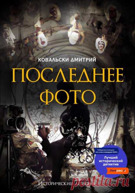 ►▒"Последнее фото" Дмитрий Ковальски Санкт-Петербург, 1888 год. К знаменитому писателю и, по совместительству, закоренелому скептику Николасу Райту приходит необычный запрос. Начальник почтовой службы рассказывает ему о странном фотоателье, где его недавно сфотографировали с духом покойной супруги, и просит разобраться: действительно ли в деле замешана мистика или все это просто подлый обман. Теперь Николасу понадобится весь его скептицизм, чтобы докопаться до истины и не ...