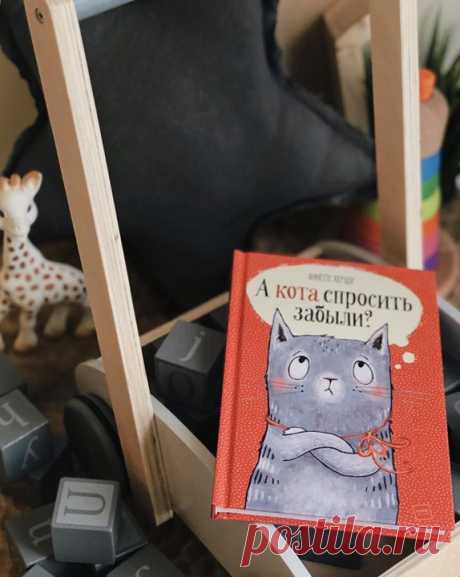 Главный герой нашей новой книги «А кота спросить забыли?» — кот Аристотель. Забавный, ворчливый и очень смешной. Книга написана от его лица и наполнена юмором и добрым сарказмом. Выбрали несколько цитат Аристотеля из книги: Будь я по детям главный, велел бы им уроков задавать побольше. Именно тем детям, у кого есть коты. Чтобы сидели дома за тетрадками часа по три. А то всё носятся где-то на улице и не обращают на нас никакого внимания. Не хотят понять, что для кота график — важнее всего! Спят…