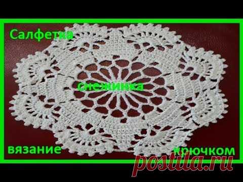 Салфетка - СНЕЖИНКА , Вязание КРЮЧКОМ ,crochet beautiful pattern (салфетка № 19)