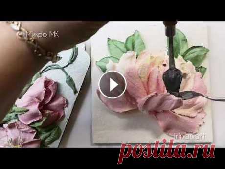Рисую объемную розу. Скульптурная живопись. Необычная техника рисования цветов. Как нарисовать цветы? Можно написать картину маслом, а можно создать штукатуркой. В этом видео можно увидеть как рисовать объемные розы в технике скул...