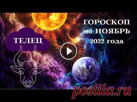 Гороскоп на НОЯБРЬ 2022 год ТЕЛЕЦ┃#гороскоп #ноябрь #2022 #телец #отношения #удача #финансы #успех Кто знает о нас больше, чем мы? Конечно же, близкие. Телец откроет в себе массу новых качеств после общения с друзьями или любимым человеком. Скорей в...