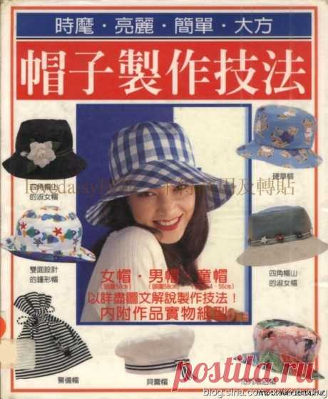 Cappelli, berretti e berretti. Cucire stessi. Eccellente rivista giapponese. Discussione sulla LiveInternet - Servizio russo diari online