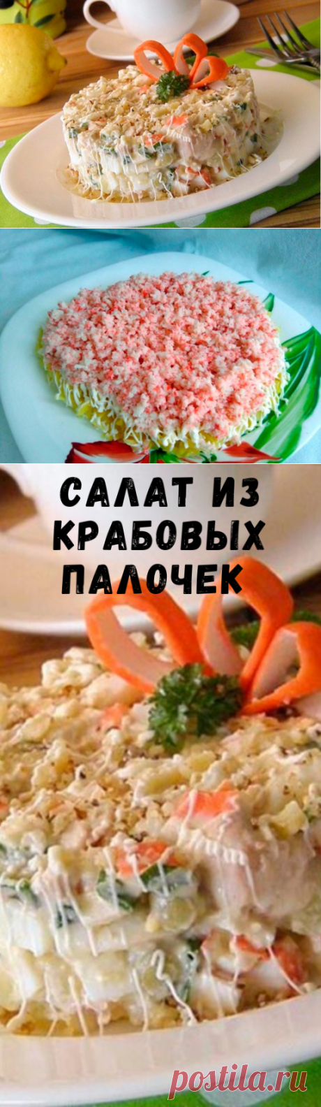 Салат из КРАБОВЫХ палочек — вкусно, быстро и интересно