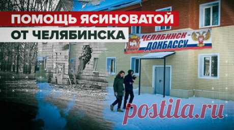 Строительство дорог, оборудование школ и больниц: чем Ясиноватой помогает Челябинск. Обстрелы города Ясиноватая в ДНР со стороны ВСУ не прекращаются ни на сутки. С начала спецоперации 70 мирных жителей были убиты, более 300 ранены. На данный момент украинской артиллерией повреждено 75% многоквартирных домов города. Пострадала критическая инфраструктура, но ведутся работы по её восстановлению. В этом Ясиноватой помогает город-партнёр Челябинск. В частности, уральцы строят дороги, а также…