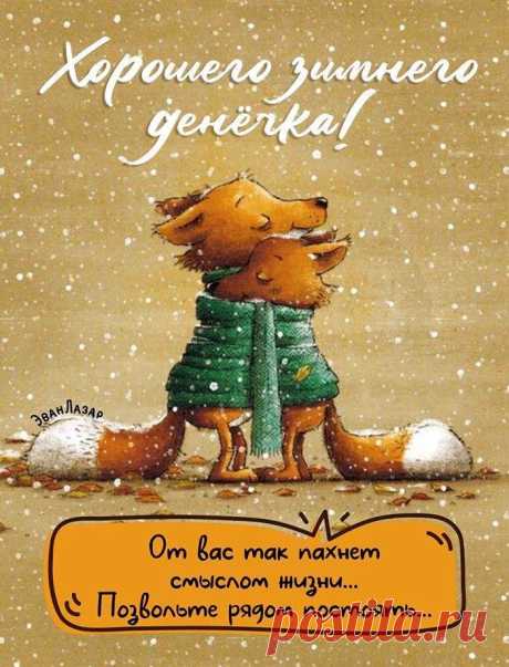 Хорошего зимнего денечка (открытка 1050): Бесплатные картинки &amp;#8226; Otkrytki.Top
