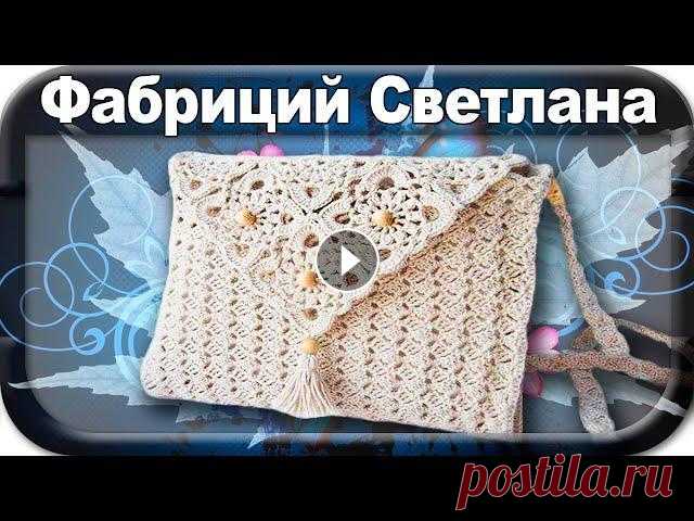 ☆Сумка, клатч, вязание крючком для начинающих, crochet Магазин пряжи: ПРЯЖА.UA ☆Сумка, клатч, вязание крючком для начинающих, crochet На этом видео я покажу как, поэтапно и очень просто, связать сумочку (с...