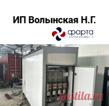ИП Волынская Н.Г.
Модульные котельные, два котла газ/дизель