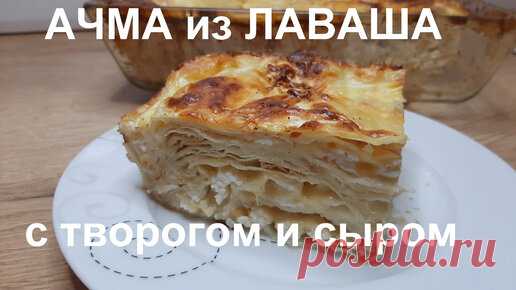 Ачма из лаваша с сыром и творогом. 20 минут и восхитительное блюдо на вашем столе | Кухня на все 100 | Дзен