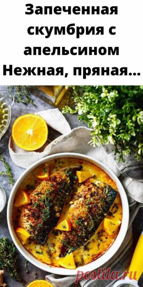 Запеченная скумбрия с апельсином Нежная и пряная