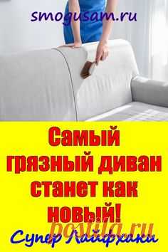 📌Самый грязный диван станет как новый! Супер Лайфхаки! en 2024