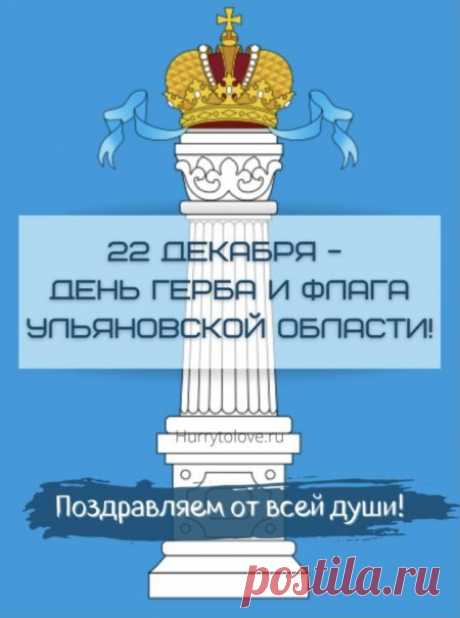 Картинки на день герба и флага Ульяновской области: поздравления в открытках