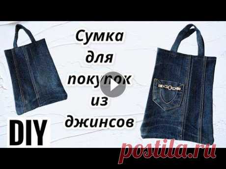 МК Сумка-шоппер из джинсов - как сшить сумку из джинсов - diy - sew a bag of jeans Мастер-класс по пошиву сумки из старых, ненужных джинсов. Шить очень легко. Сумочка получается удобной, практичной и вместительной. DIY. Сумки своими ...